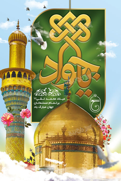 دانلود بنر عمودی ولادت امام جواد