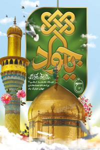 دانلود بنر عمودی ولادت امام جواد