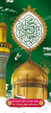 دانلود بنراستند ولادت امام جواد