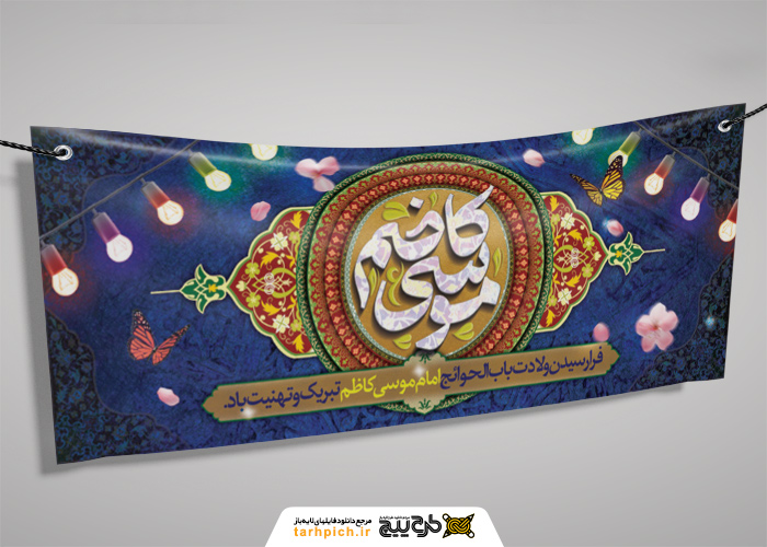 دانلود بنر دیواری ولادت موسی کاظم با کادر تذهیبی و چراغانی