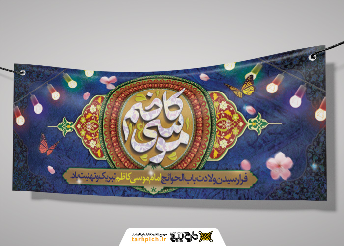 دانلود بنر دیواری ولادت موسی کاظم با کادر تذهیبی و چراغانی