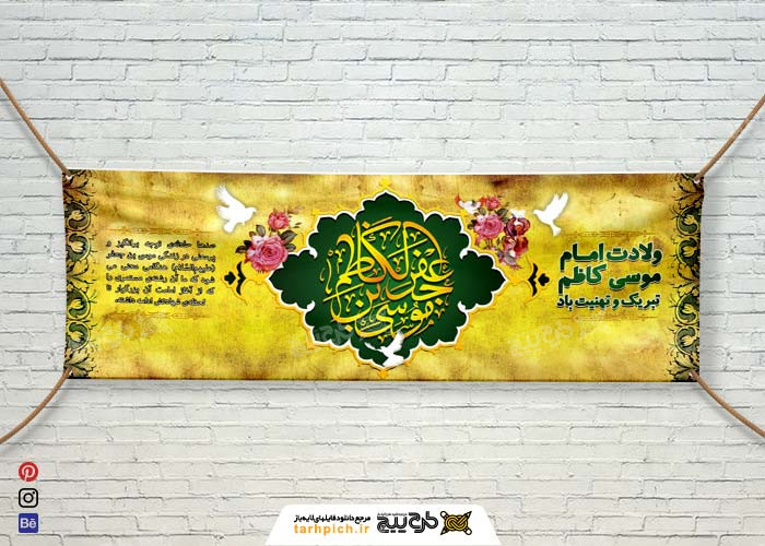 دانلود بنر افقی تبریک ولادت امام موسی کاظم