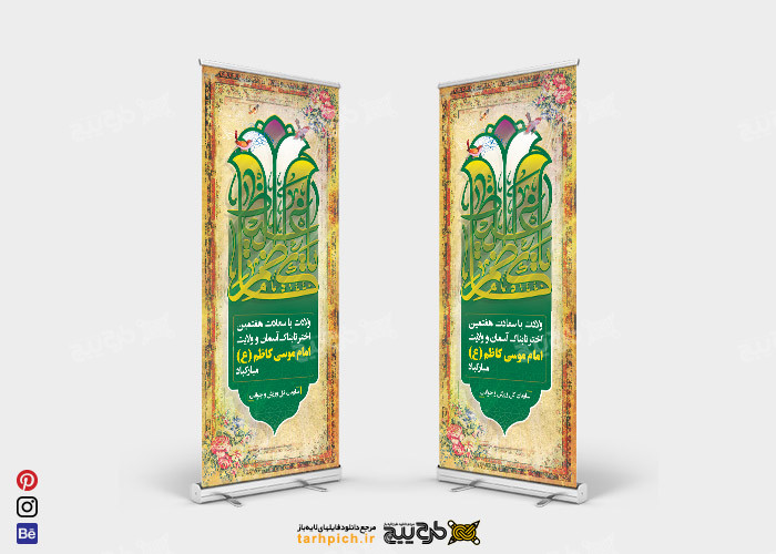 دانلود بنر با سعادت امام موسی کاظم