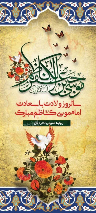 دانلود بنر استند سالروز ولادت با سعادت امام موسی کاظم طرح کاشی معرق
