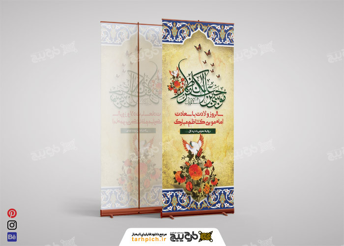 دانلود بنر استند سالروز ولادت با سعادت امام موسی کاظم طرح کاشی معرق