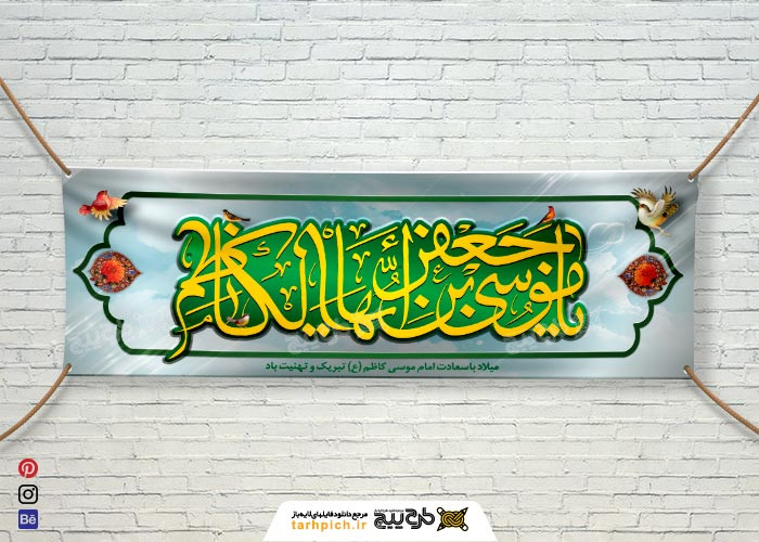 دانلود بنر افقی موسی کاظم
