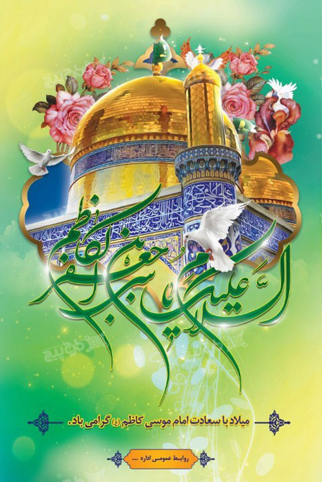 دانلود بنر عمودی میلاد السلام علیک یا امام موسی کاظم