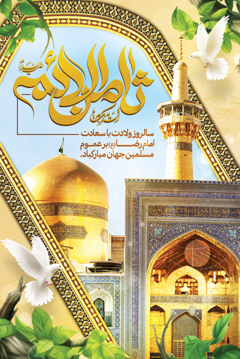 دانلود بنر استرابورد ولادت امام رضا تصویر حرم