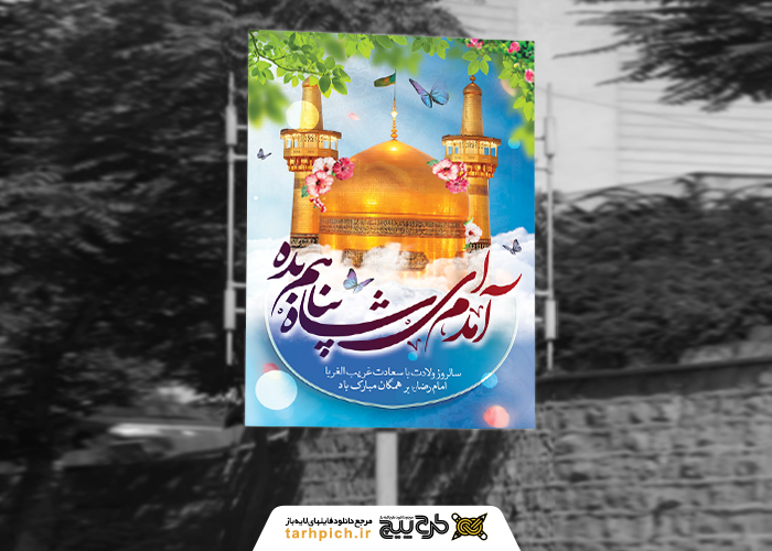 دانلود بنر استرابورد ولادت امام رضا گنبد طلایی