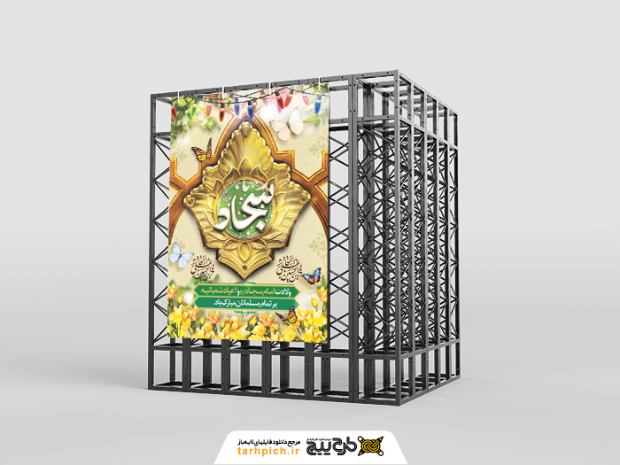 دانلود بنر استرابورد ولادت امام سجاد با کتیبه و نرده های طلایی بقیع