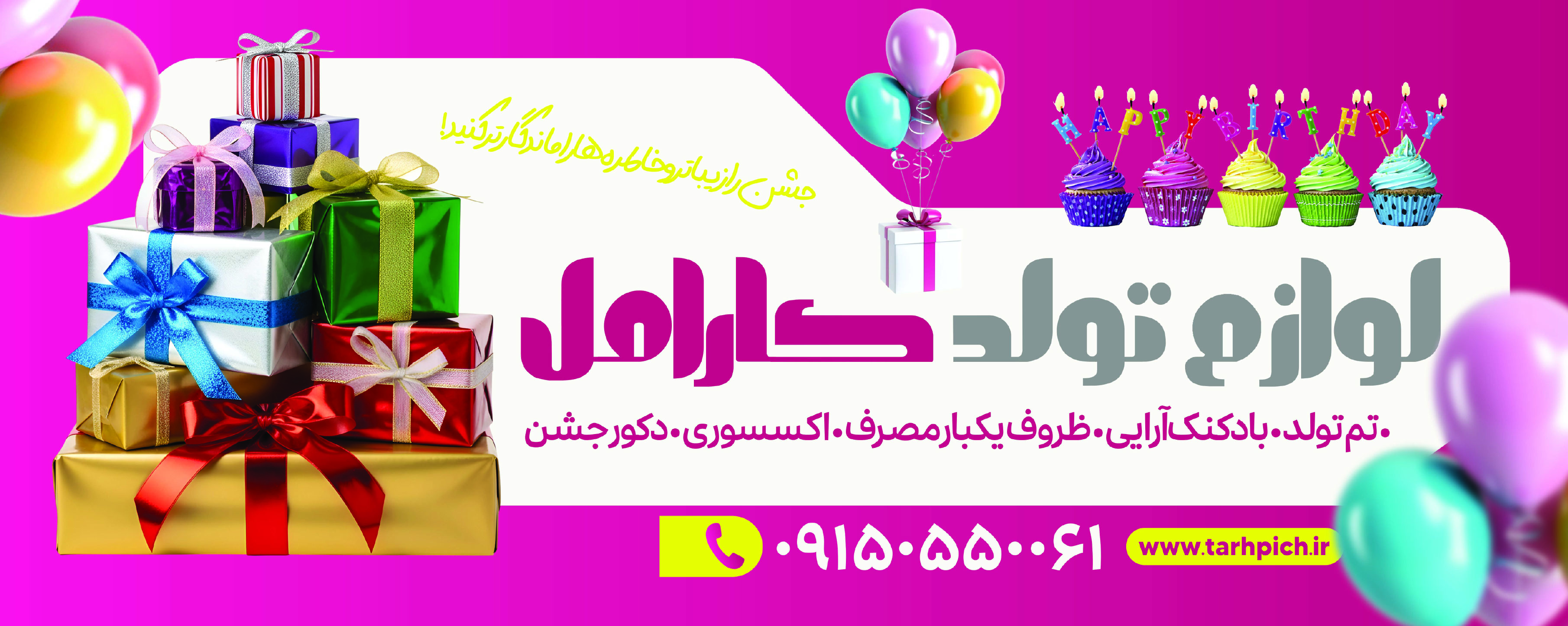 دانلود تابلوی سردر مغازه فروشگاه لوازم تولد کارامل