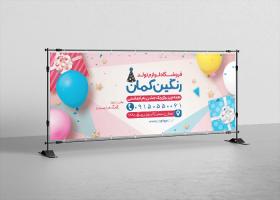 دانلود بیلبورد فروشگاه لوازم تولد رنگین کمان