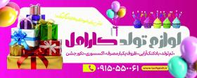 دانلود تابلوی سردر مغازه فروشگاه لوازم تولد کارامل