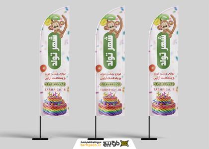 دانلود بنر بادبانی ساحلی فروشگاه لوازم شهر تولد