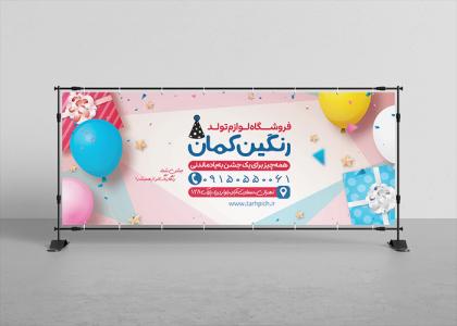 دانلود بیلبورد فروشگاه لوازم تولد رنگین کمان