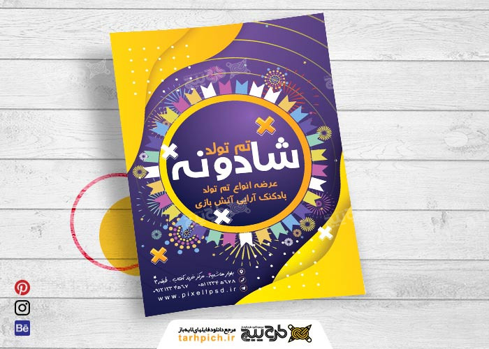 دانلود تراکت رنگی فروشگاه تم تولد شادونه