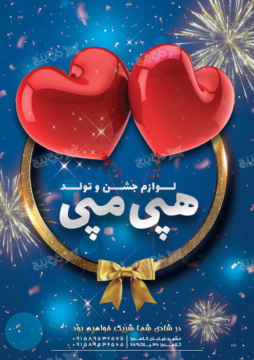 دانلود تراکت فروشگاه لوازم تولد هپی مپی با رنگ قرمز