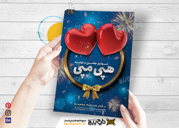 دانلود تراکت فروشگاه لوازم تولد هپی مپی با رنگ قرمز