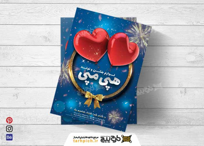 دانلود تراکت فروشگاه لوازم تولد هپی مپی با رنگ قرمز