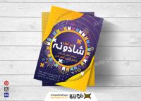 دانلود تراکت رنگی فروشگاه تم تولد شادونه