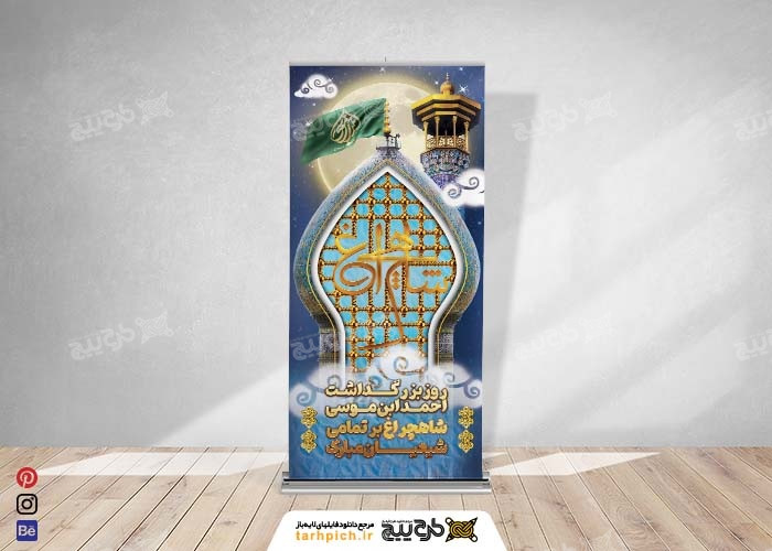 دانلود بنر استند روز بزرگداشت شاه چراغ با تایپوگرافی
