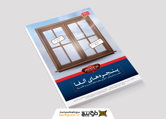 دانلود طرح تراکت در و پنجره سازی آلفا