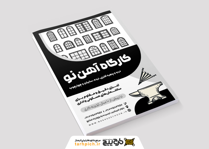 دانلود تراکت سیاه و سفید آهنگری و درب و پنجره سازی آهن نو