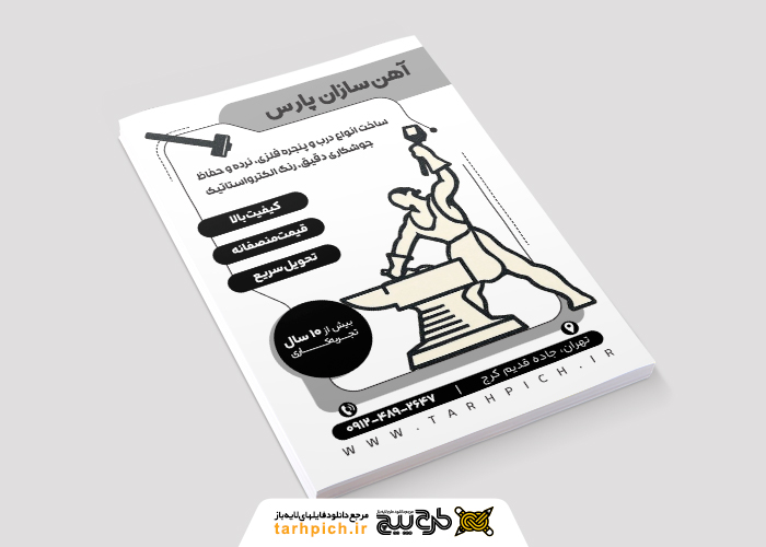 دانلود تراکت سیاه و سفید آهنگری و درب و پنجره سازی آهن سازان پارس