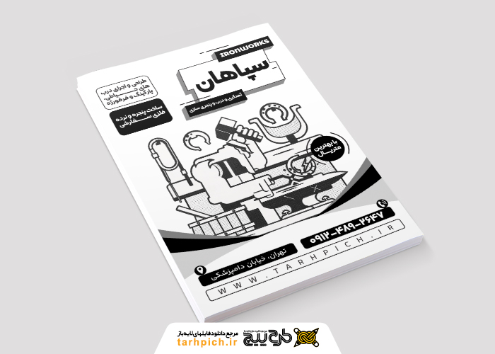 دانلود تراکت سیاه و سفید آهنگری و درب و پنجره سازی سپاهان
