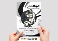 دانلود تراکت سیاه و سفید آهنگری و درب و پنجره سازی فولاددر