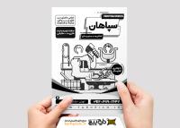 دانلود تراکت سیاه و سفید آهنگری و درب و پنجره سازی سپاهان