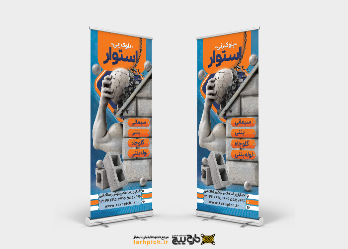 دانلود بنر استند بلوک زنی استوار با تصویر خانه مقاوم در برابر گوی تخریب