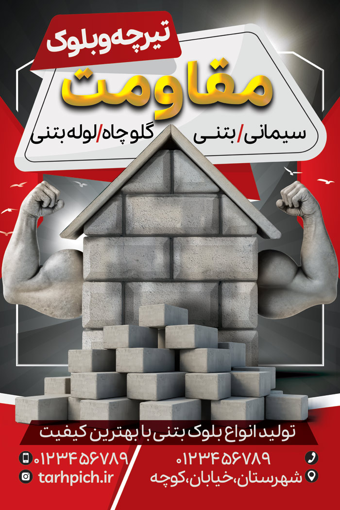 دانلود بنر استرابورد بلوک زنی و تیرچه مقاومت با تصویر بلوک های سیمانی