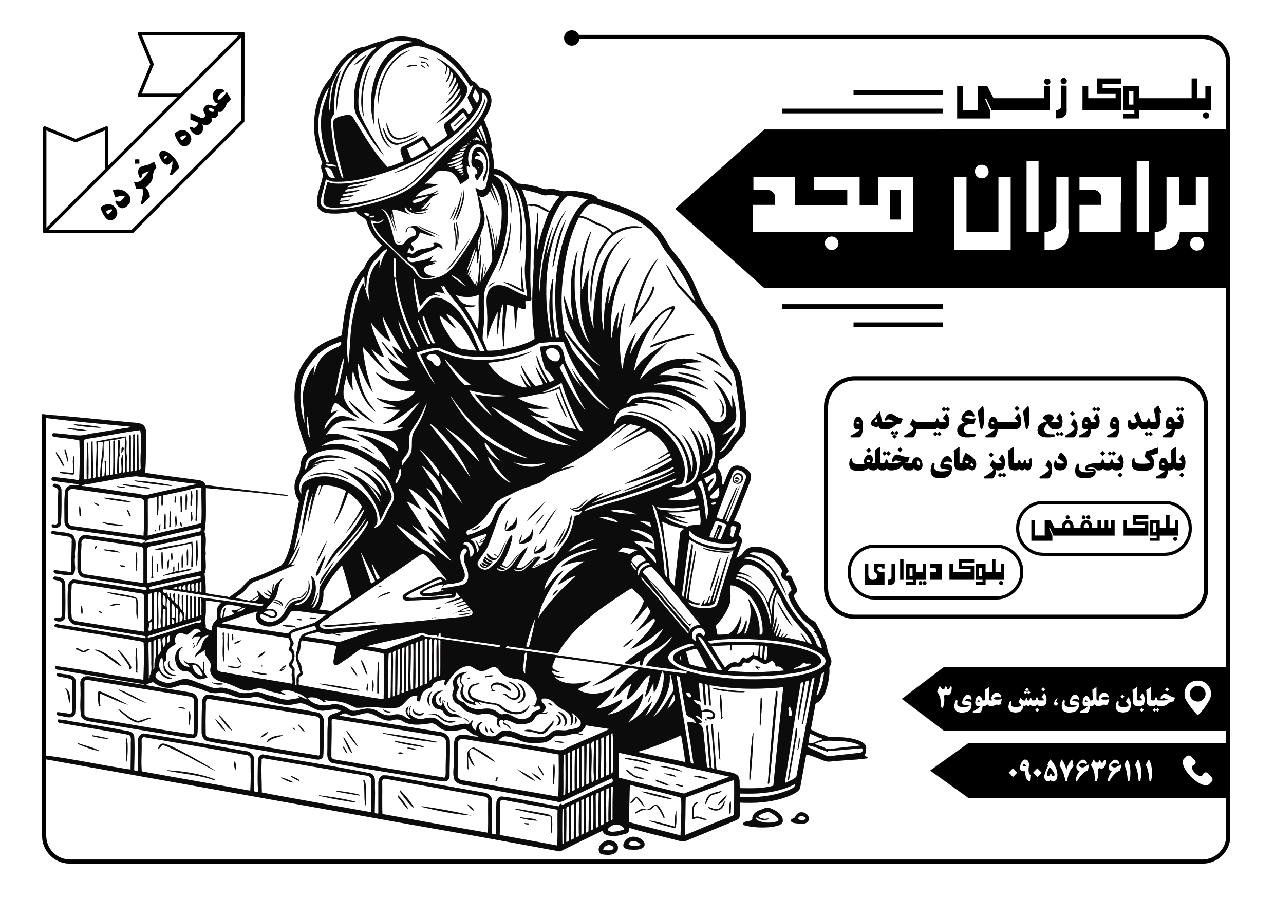 دانلود تراکت سیاه و سفید بلوک زنی برادران مجد