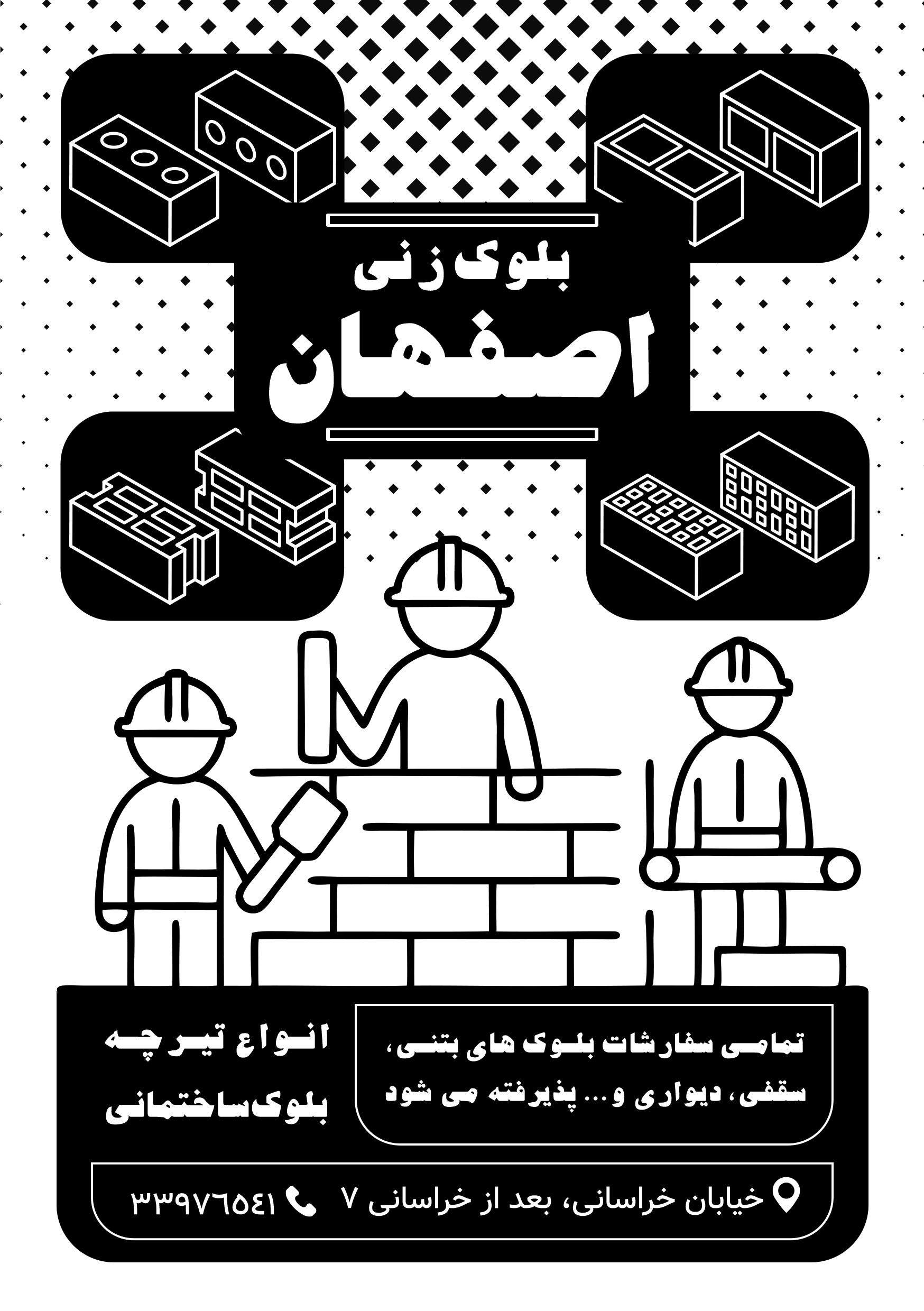 دانلود تراکت سیاه و سفید بلوک زنی اصفهان