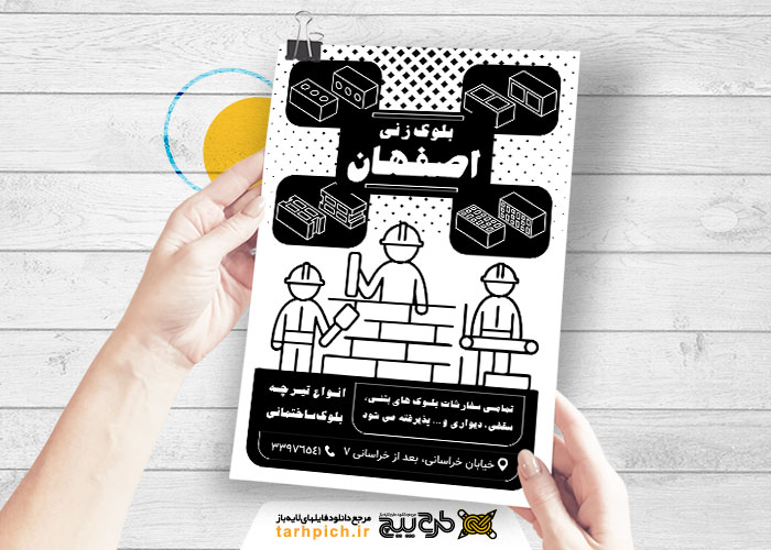 دانلود تراکت سیاه و سفید بلوک زنی اصفهان