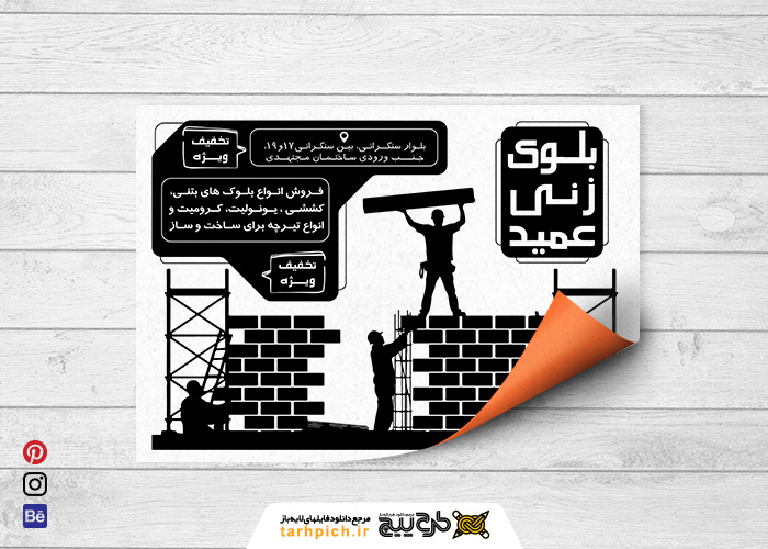 دانلود تراکت سیاه و سفید بلوک زنی عمید