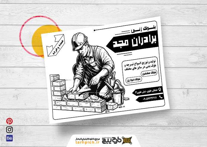 دانلود تراکت سیاه و سفید بلوک زنی برادران مجد