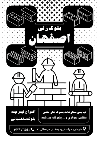 دانلود تراکت سیاه و سفید بلوک زنی اصفهان