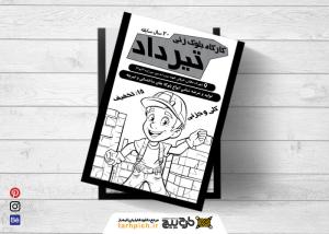 دانلود تراکت سیاه و سفید بلوک زنی تیرداد