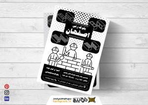 دانلود تراکت سیاه و سفید بلوک زنی اصفهان