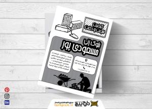 دانلود تراکت سیاه و سفید بلوک زنی مسعودی پور