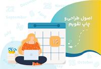 اصول طراحی و چاپ تقویم