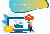 فایل TIFF چیست؟