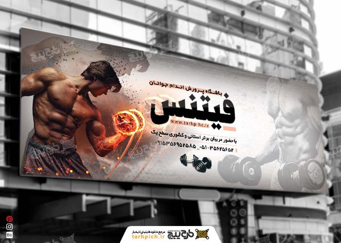 دانلود بنر سردرب باشگاه بدنسازی فیتنس