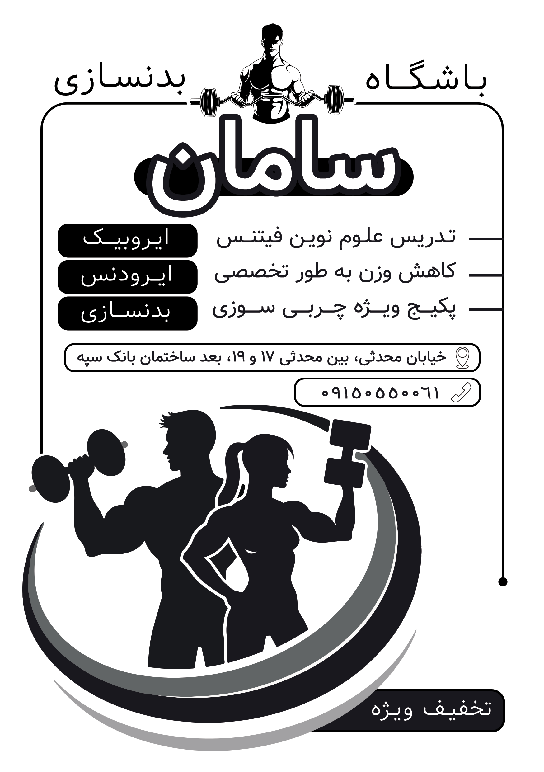 دانلود تراکت سیاه و سفید باشگاه بدنسازی و تناسب اندام سامان