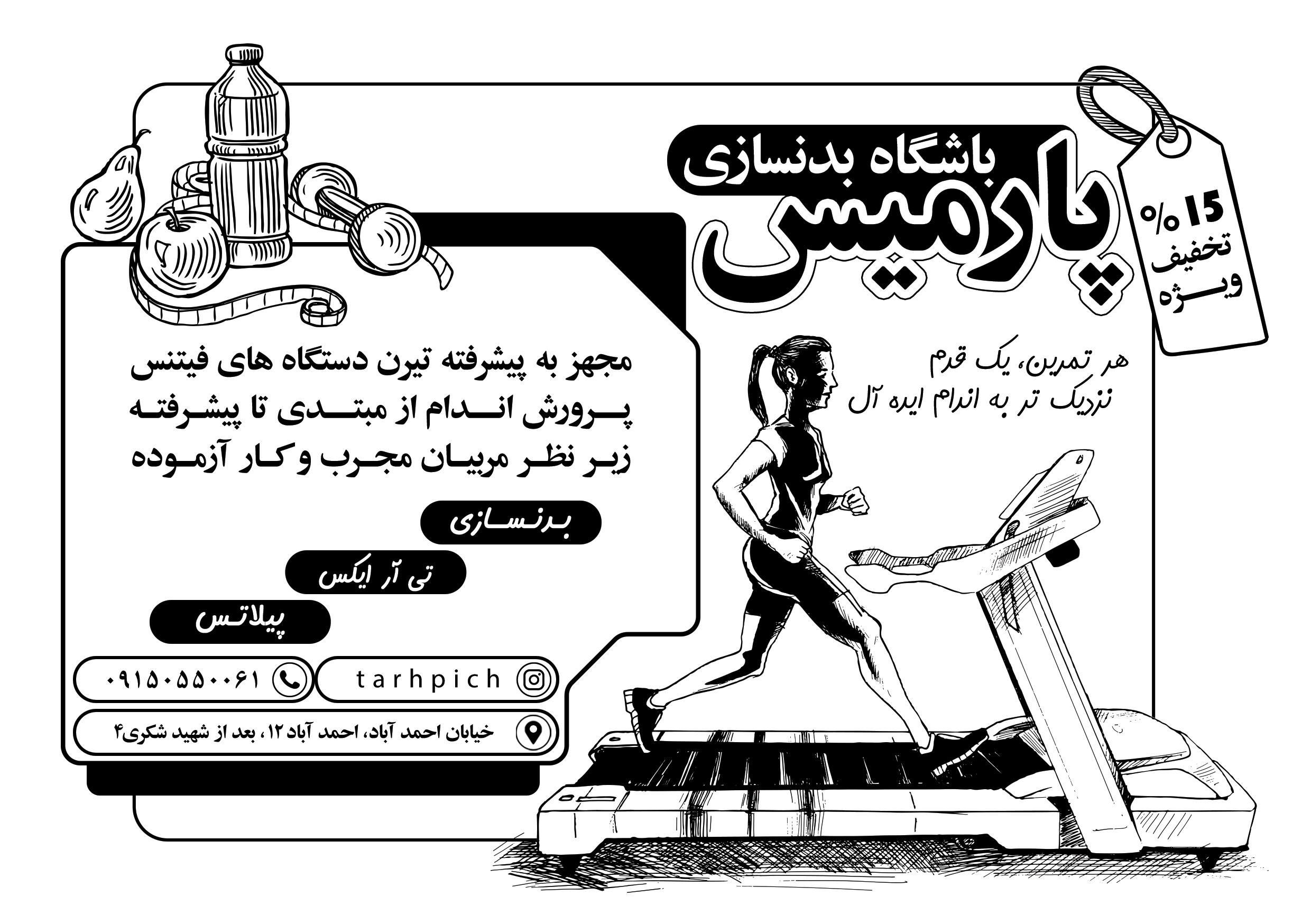 دانلود تراکت سیاه و سفید باشگاه بدنسازی و تناسب اندام پارمیس