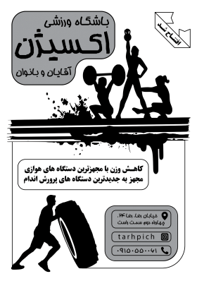 دانلود تراکت سیاه و سفید باشگاه بدنسازی و تناسب اندام اکسیژن