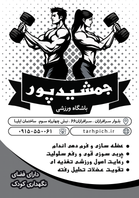 دانلود تراکت سیاه و سفید باشگاه بدنسازی و تناسب اندام جمشید پور