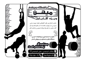 دانلود تراکت سیاه و سفید باشگاه بدنسازی و تناسب اندام میهن